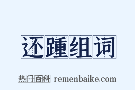 还踵组词是什么意思的图片
